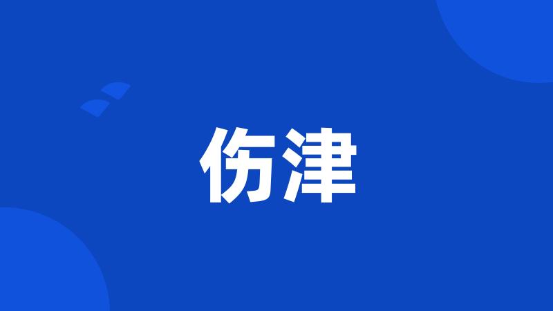 伤津