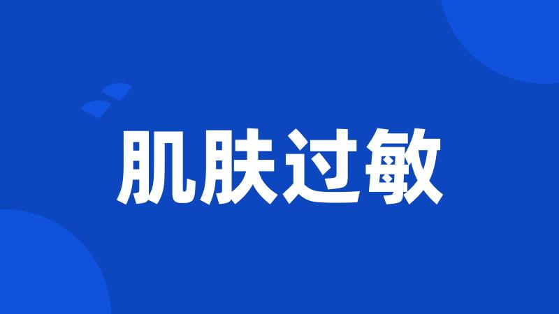 肌肤过敏