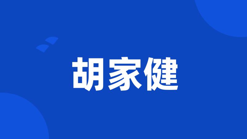 胡家健