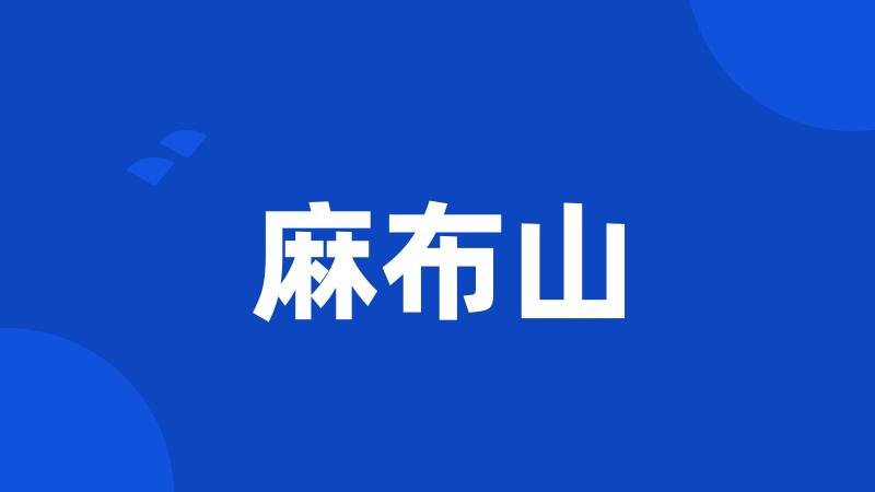 麻布山
