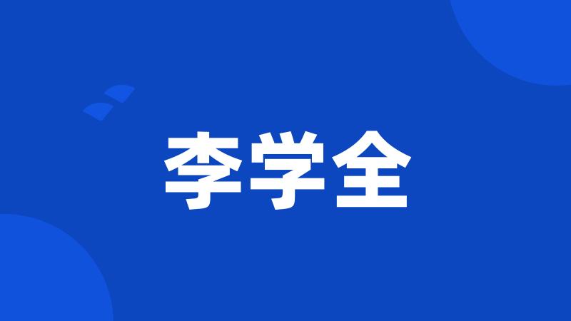 李学全
