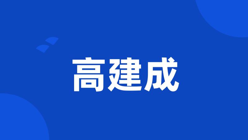高建成