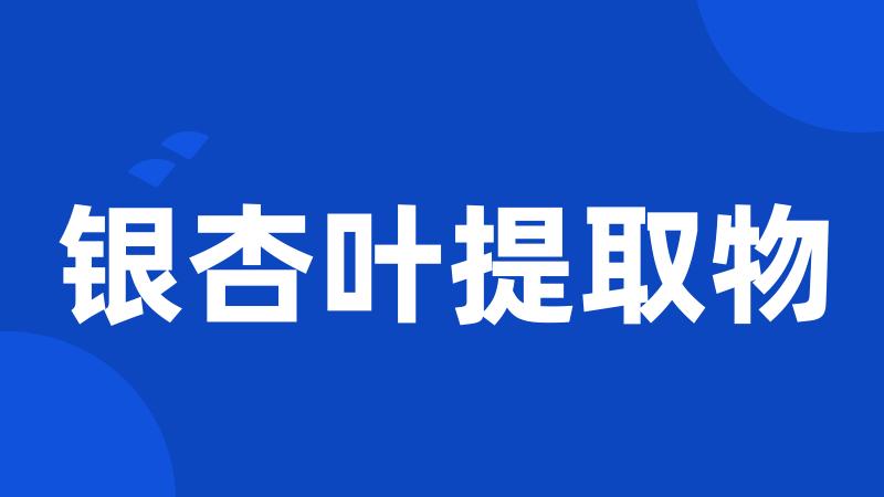 银杏叶提取物