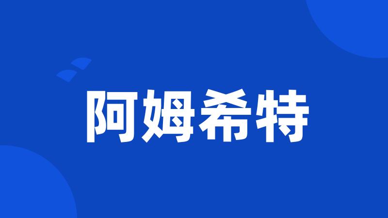 阿姆希特