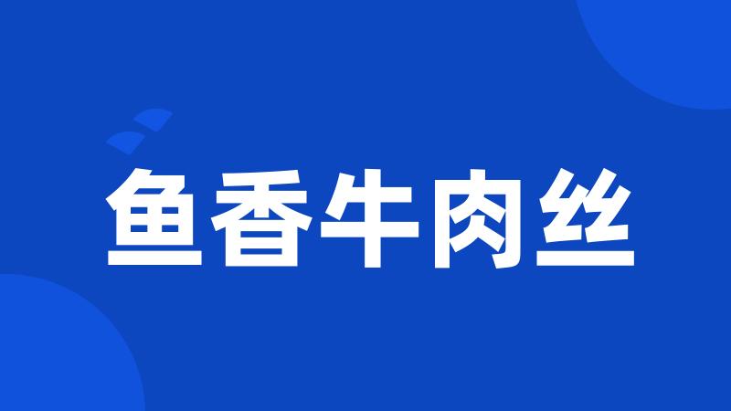 鱼香牛肉丝
