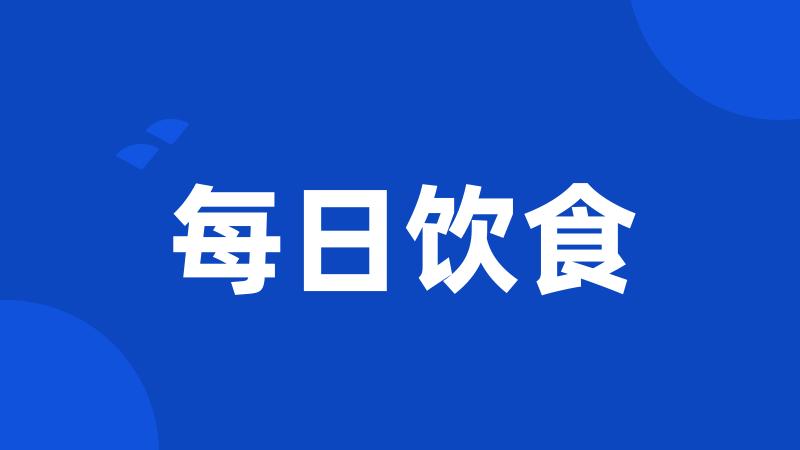 每日饮食
