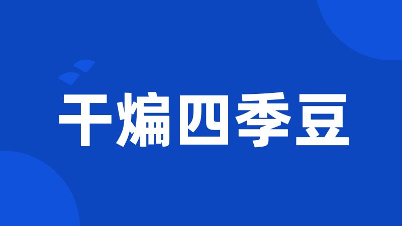 干煸四季豆