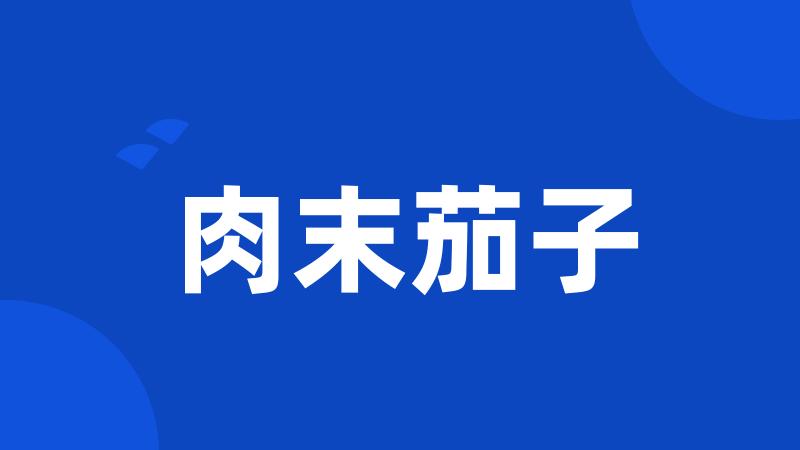 肉末茄子
