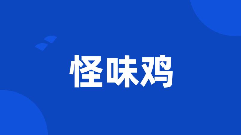 怪味鸡