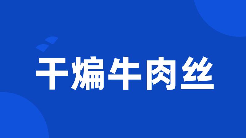 干煸牛肉丝
