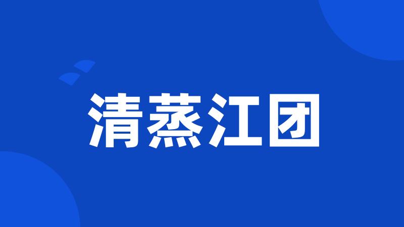 清蒸江团