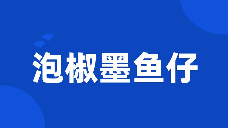 泡椒墨鱼仔