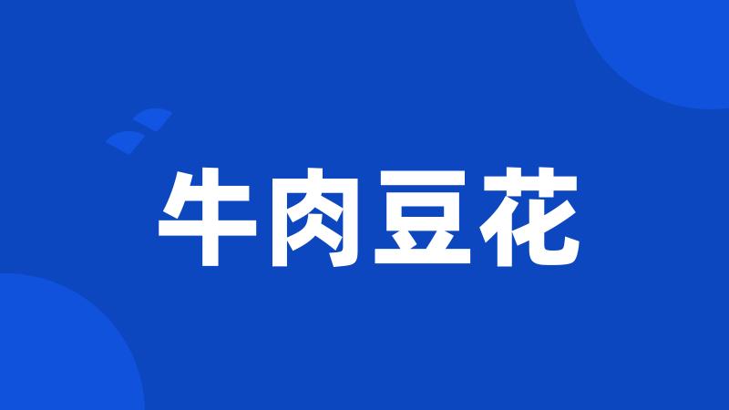 牛肉豆花