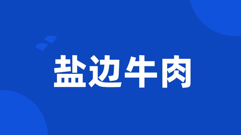 盐边牛肉
