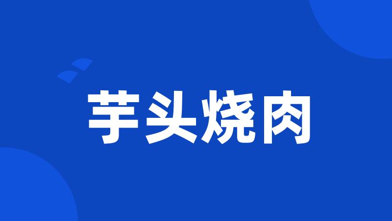 芋头烧肉