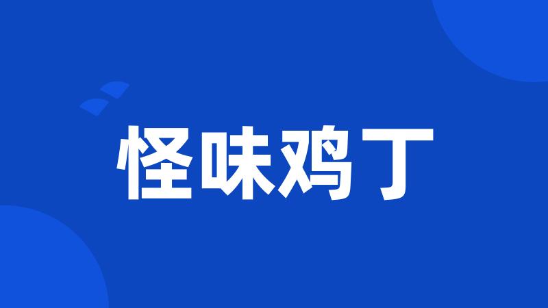 怪味鸡丁