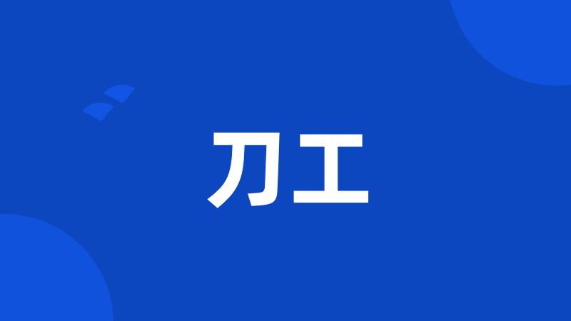 刀工