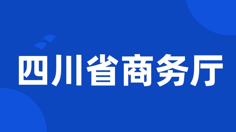 四川省商务厅