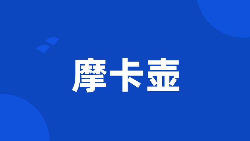 摩卡壶