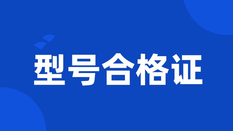 型号合格证