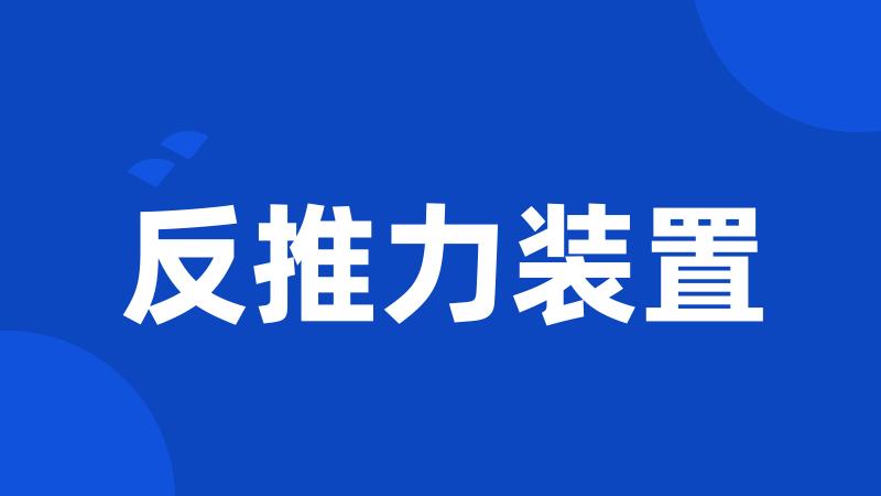 反推力装置