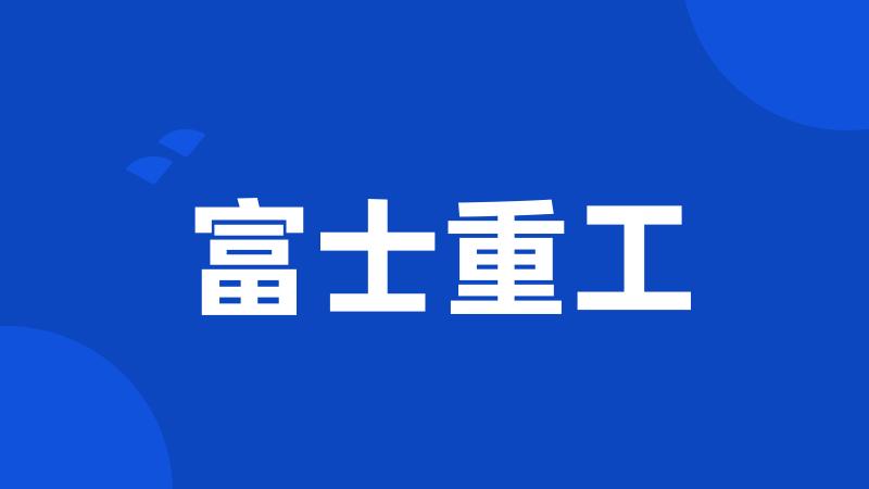 富士重工