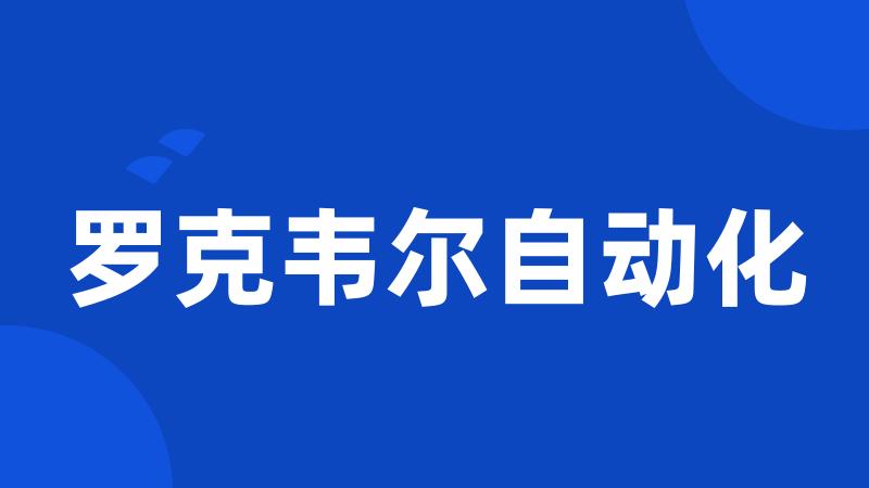 罗克韦尔自动化