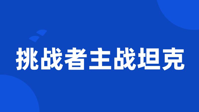 挑战者主战坦克