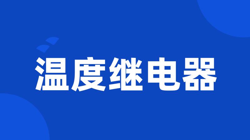 温度继电器
