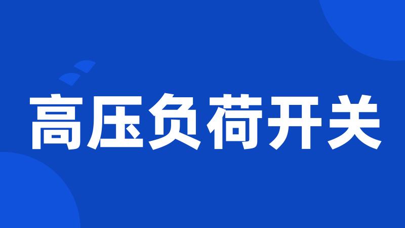 高压负荷开关