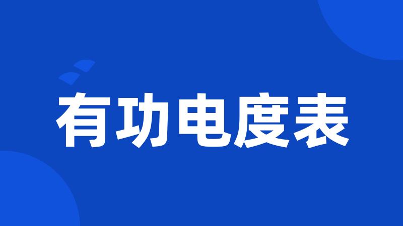 有功电度表