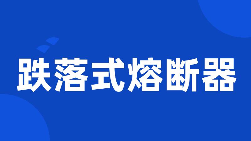 跌落式熔断器
