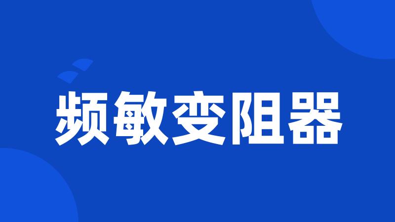 频敏变阻器
