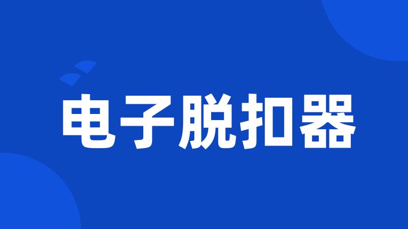 电子脱扣器