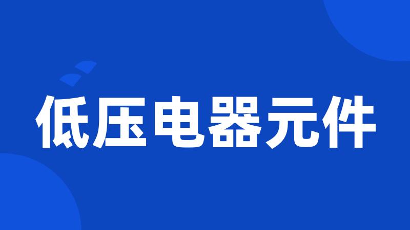 低压电器元件
