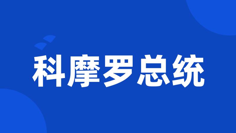 科摩罗总统