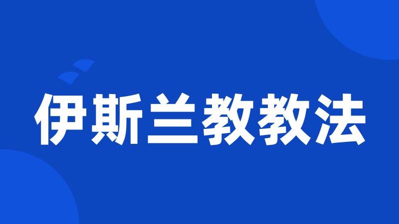 伊斯兰教教法