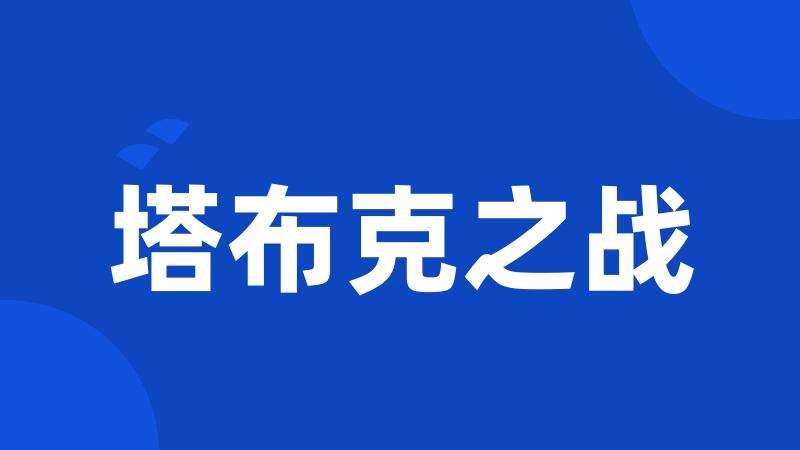 塔布克之战