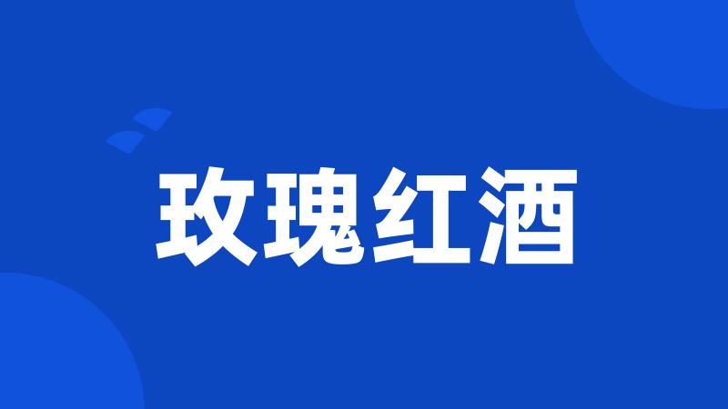 玫瑰红酒