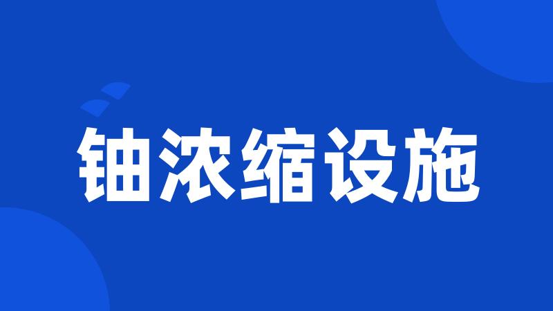 铀浓缩设施