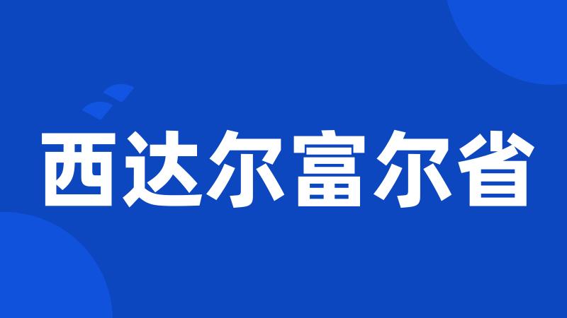 西达尔富尔省