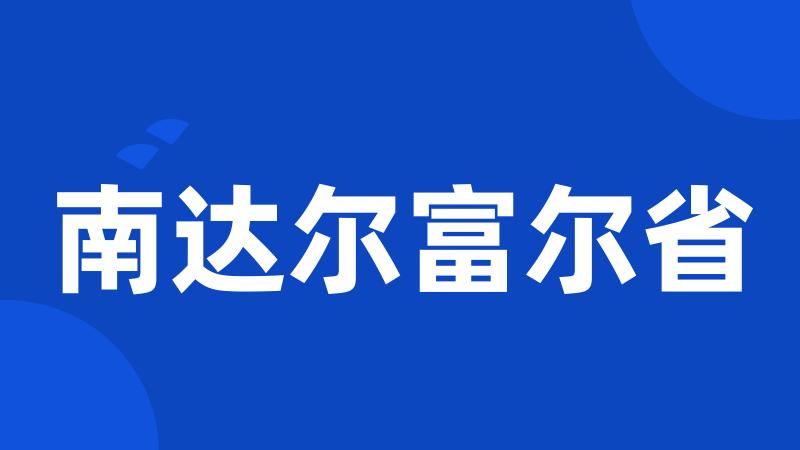 南达尔富尔省