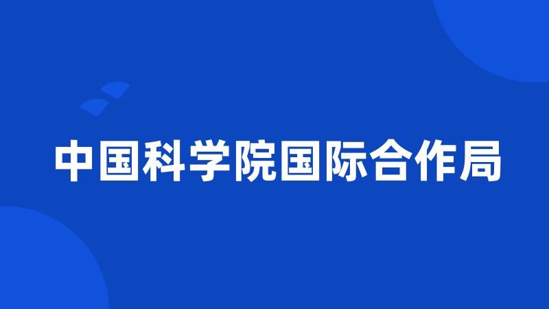 中国科学院国际合作局