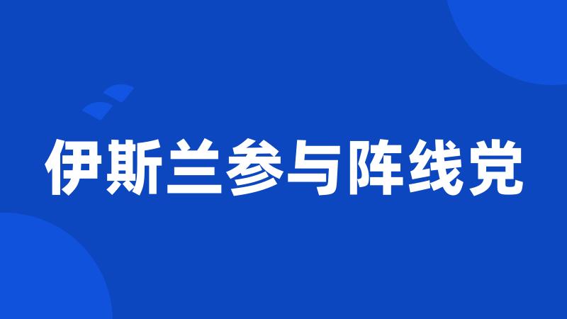 伊斯兰参与阵线党