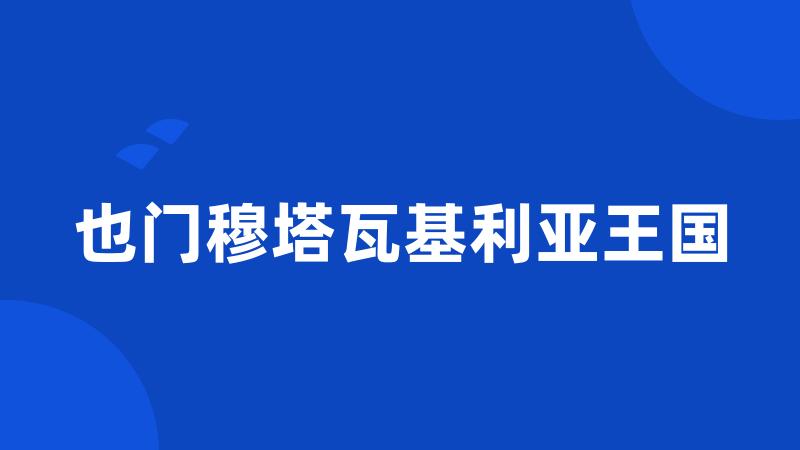 也门穆塔瓦基利亚王国
