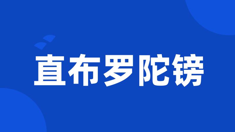 直布罗陀镑