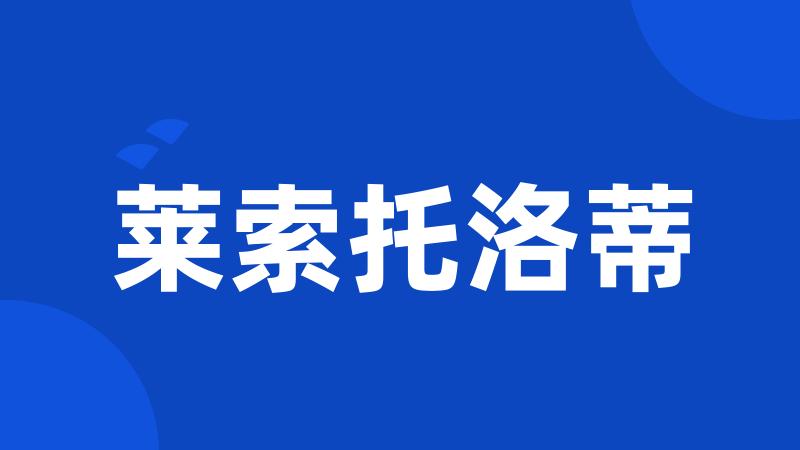 莱索托洛蒂