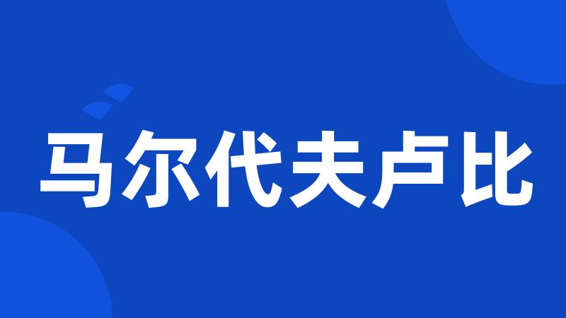 马尔代夫卢比
