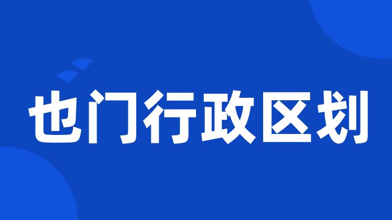 也门行政区划