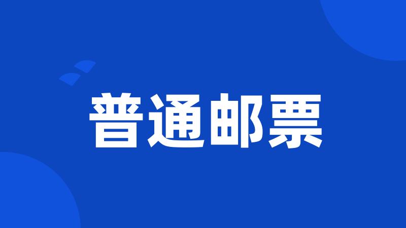 普通邮票
